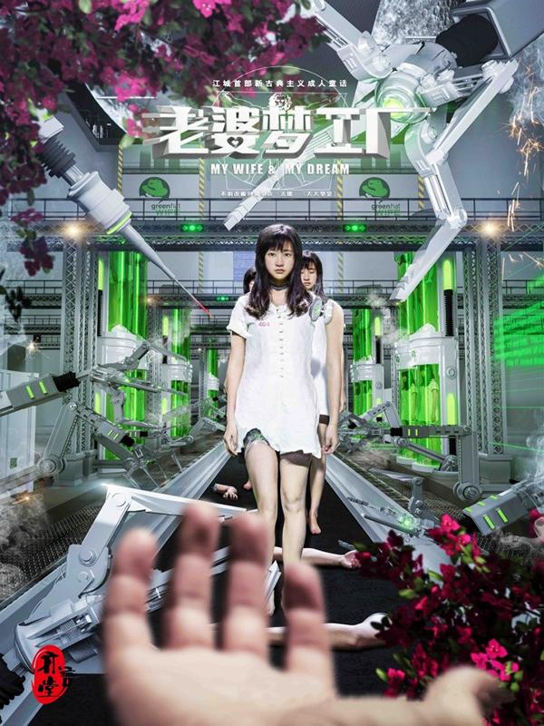 九町舞台剧《老婆梦工厂》