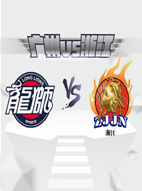 广州VS浙江 2016-2017赛季中国男子篮球职业联赛(12月9日天河体育馆)