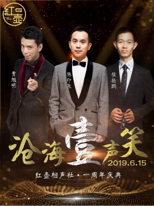 沧海壹声笑•红壶相声社周年专场
