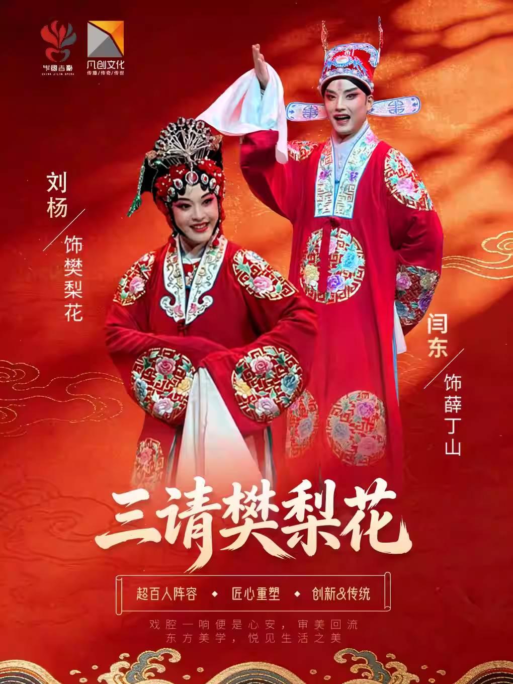 吉剧《三请樊梨花》沈阳站