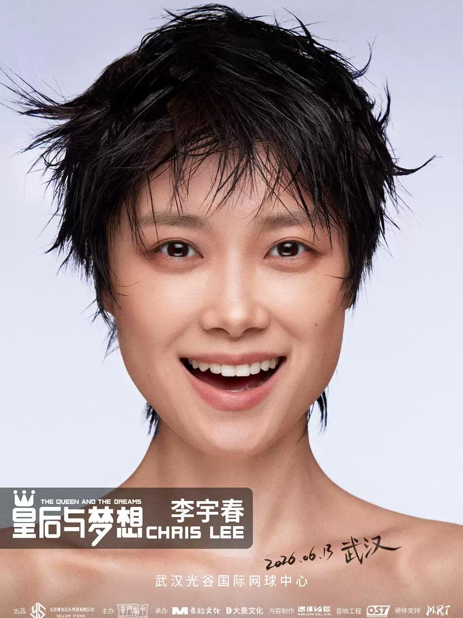 李宇春2026巡演武汉站