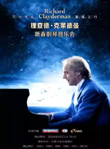 理查德·克莱德曼钢琴音乐会无锡站