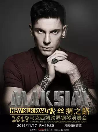 2019“新丝绸之路”马克西姆古典跨界钢琴演奏会-郑州站