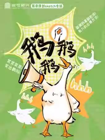 喜剧《鹅鹅鹅》杭州站