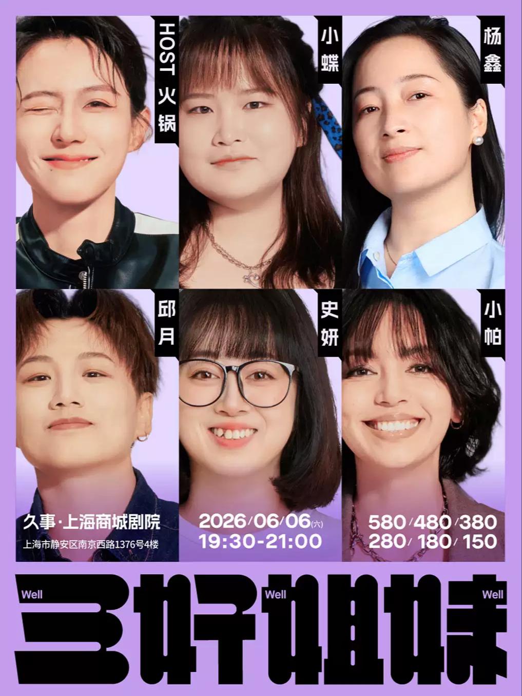 《三好姐妹》脱口秀&middot;上海站