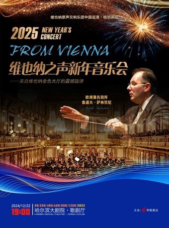 维也纳原声交响乐团中国巡演·哈尔滨站