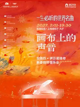 《画布上的声音：一生必听的世界名曲》上海站