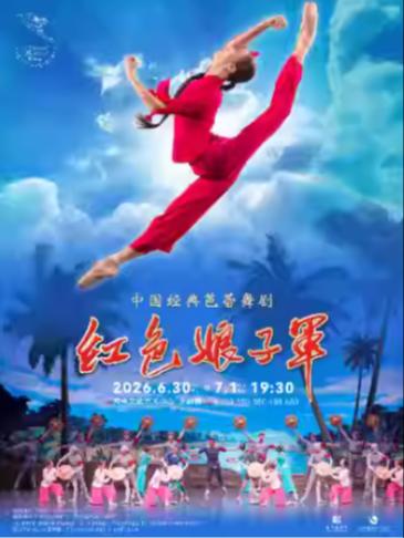 经典芭蕾舞剧《红色娘子军》苏州站