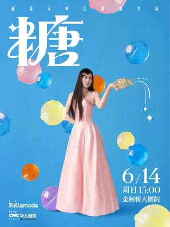 唐香玉单口喜剧专场《糖》绍兴站