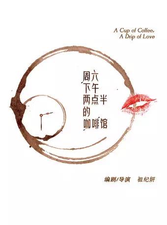 2019年“北京故事”优 秀小剧场剧目展演一出有温度的戏《周六下午两点半的咖啡馆》