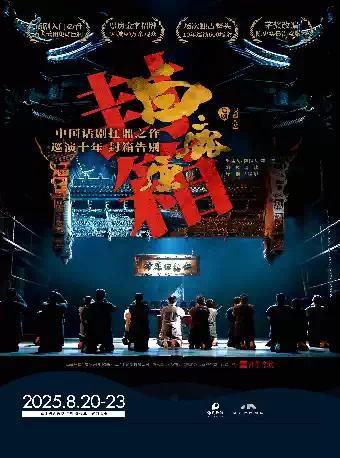 陕西人艺《白鹿原》深圳站