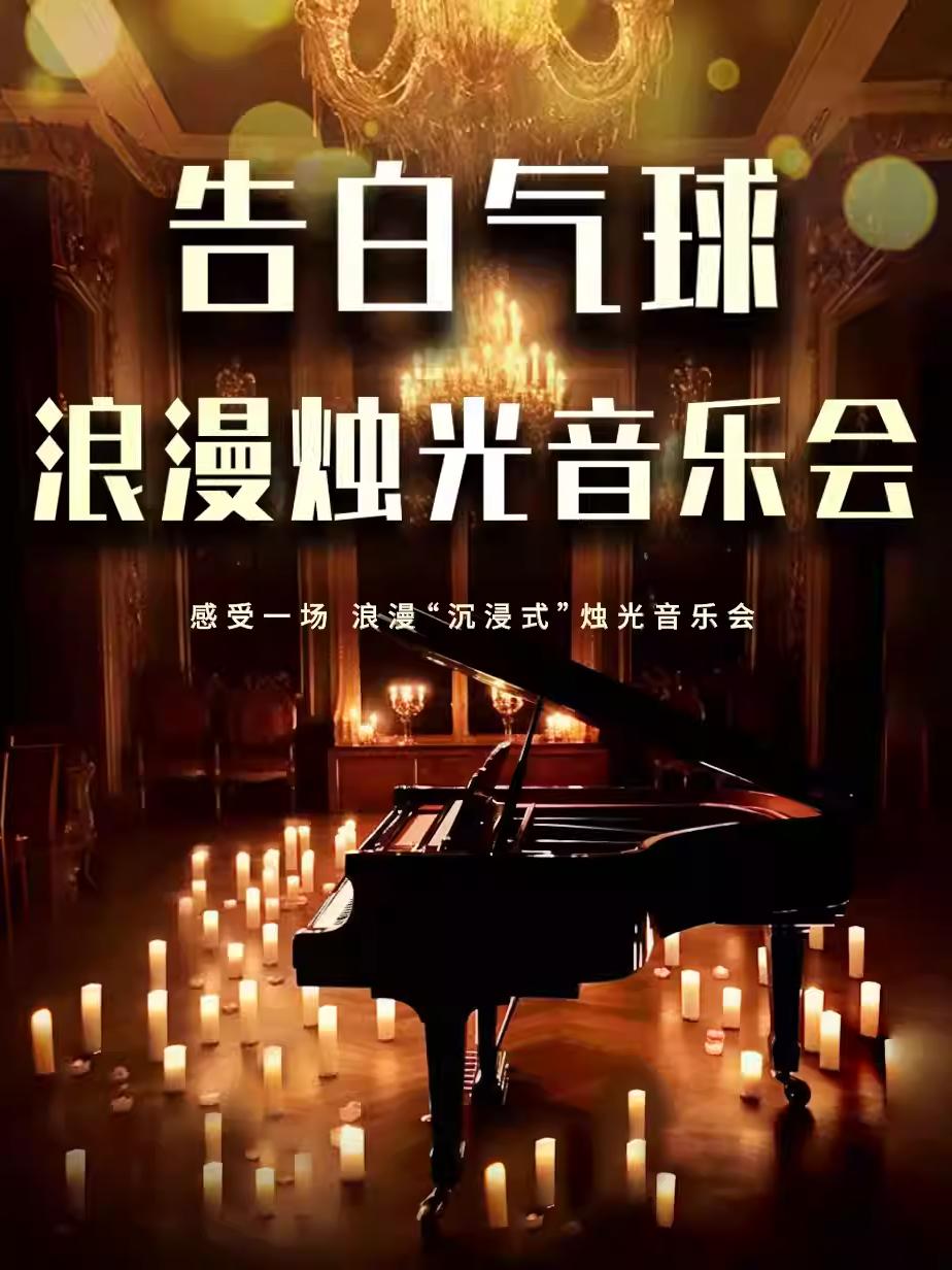 《告白气球》浪漫烛光音乐会 重庆站