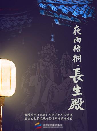 北京文化艺术基金2018年度资助项目 昆曲《夜雨梧桐长生殿》
