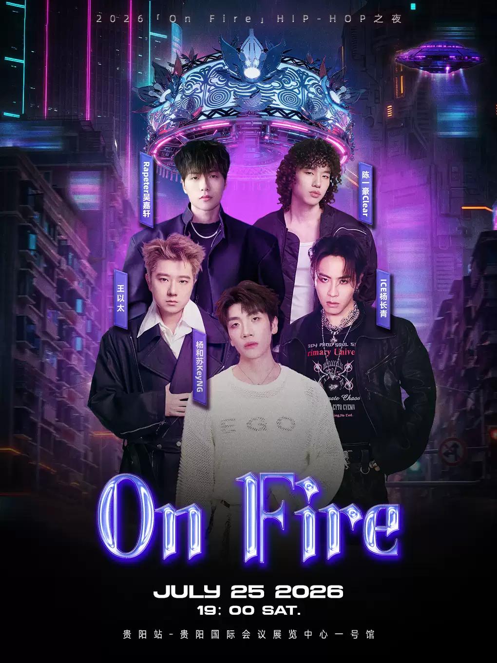 2026 [On Fire」HIP-HOP之夜贵阳站