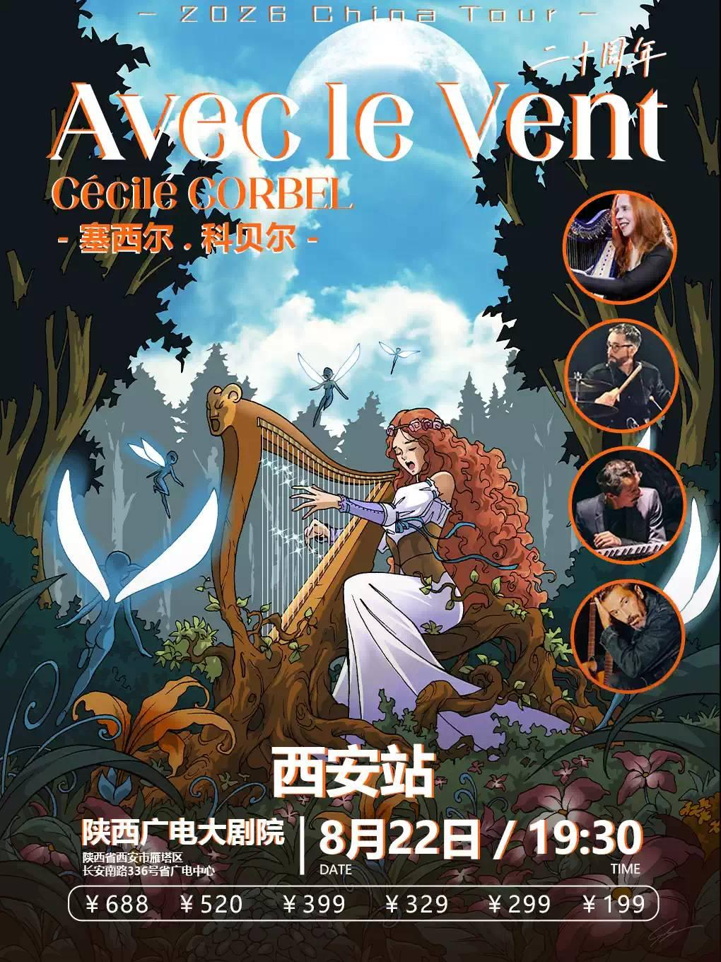 塞西尔 科贝尔与风同行西安站