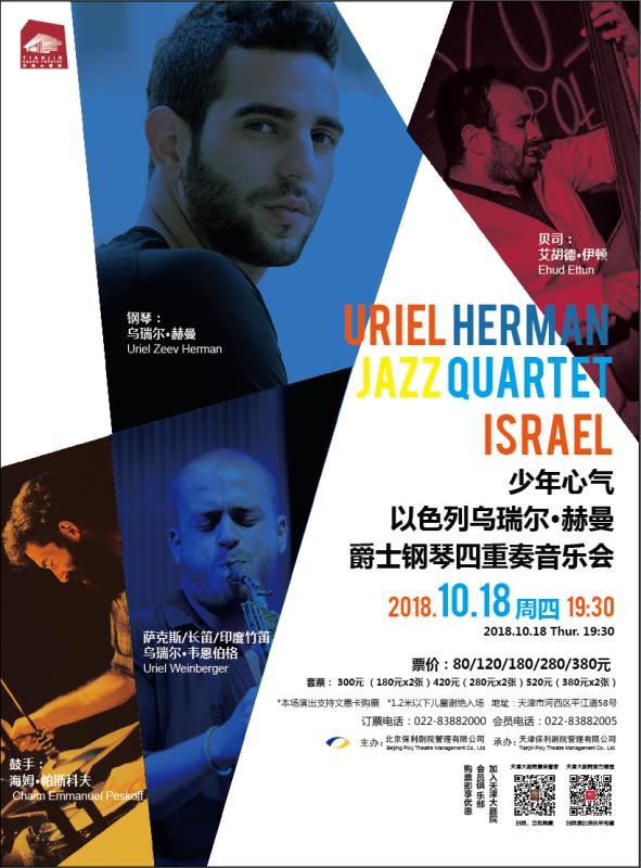 少年心气——以色列乌瑞尔▪赫曼爵士钢琴四重奏音乐会