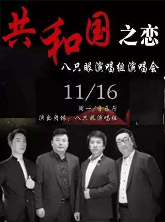 《共和国之恋—— 八只眼演唱组演唱会》