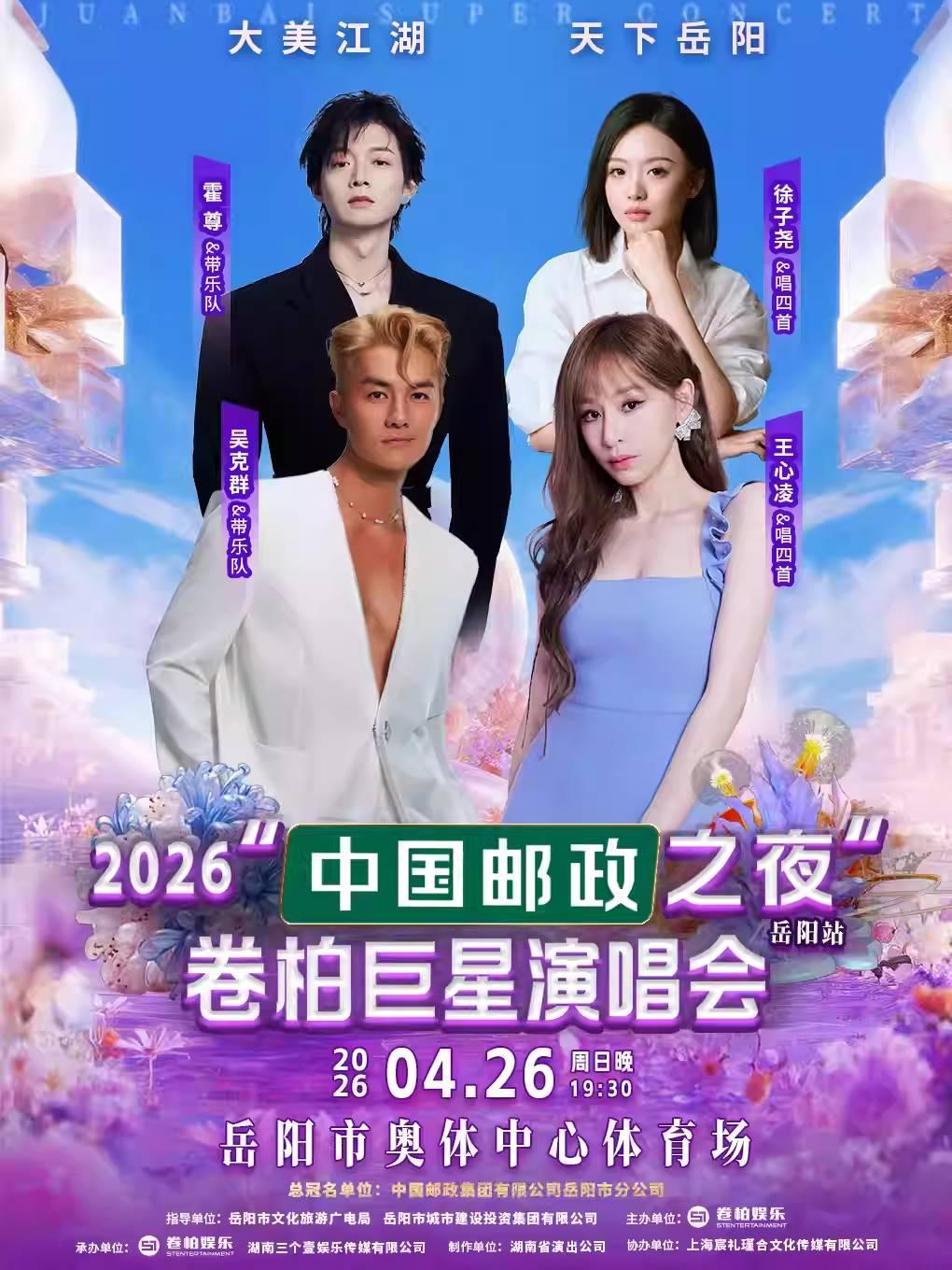 &ldquo;中国邮政之夜&rdquo;卷柏巨星演唱会岳阳站