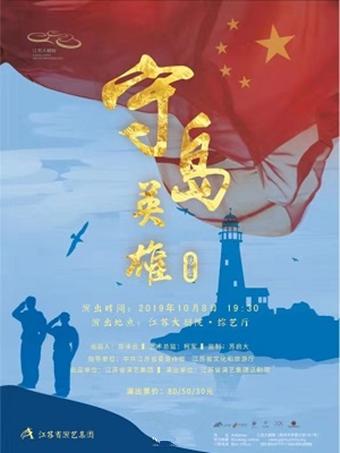 话剧《守岛英雄》