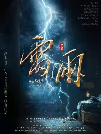 话剧《雷雨》-日照站