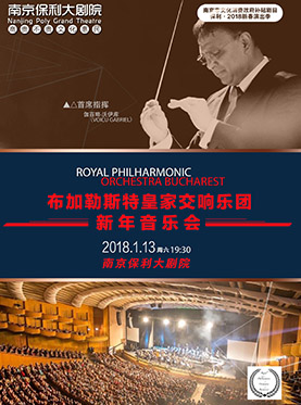 南京市文化消费政府补贴剧目-布加勒斯特交响乐团新年音乐会