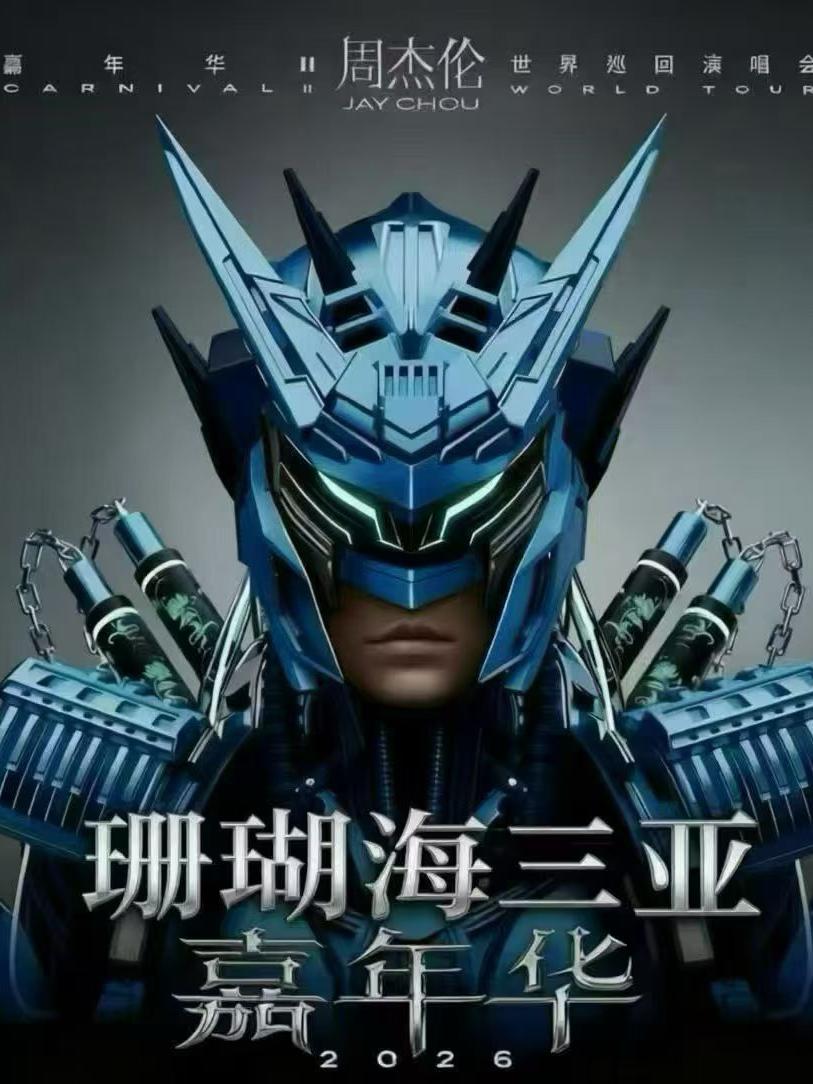 [代拍费]周杰伦2026 演唱会三亚站