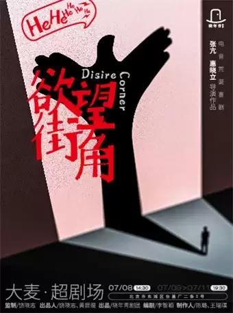 【北京】晓年青剧团·电音荒诞喜剧《欲望街角》