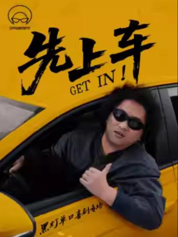 《先上车》黑灯单口喜剧专场宁波站