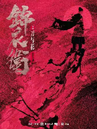 音乐剧《锦衣卫之刀与花》苏州站