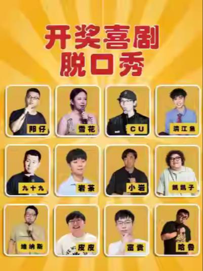 开奖喜剧爆笑脱口秀拼盘上海站