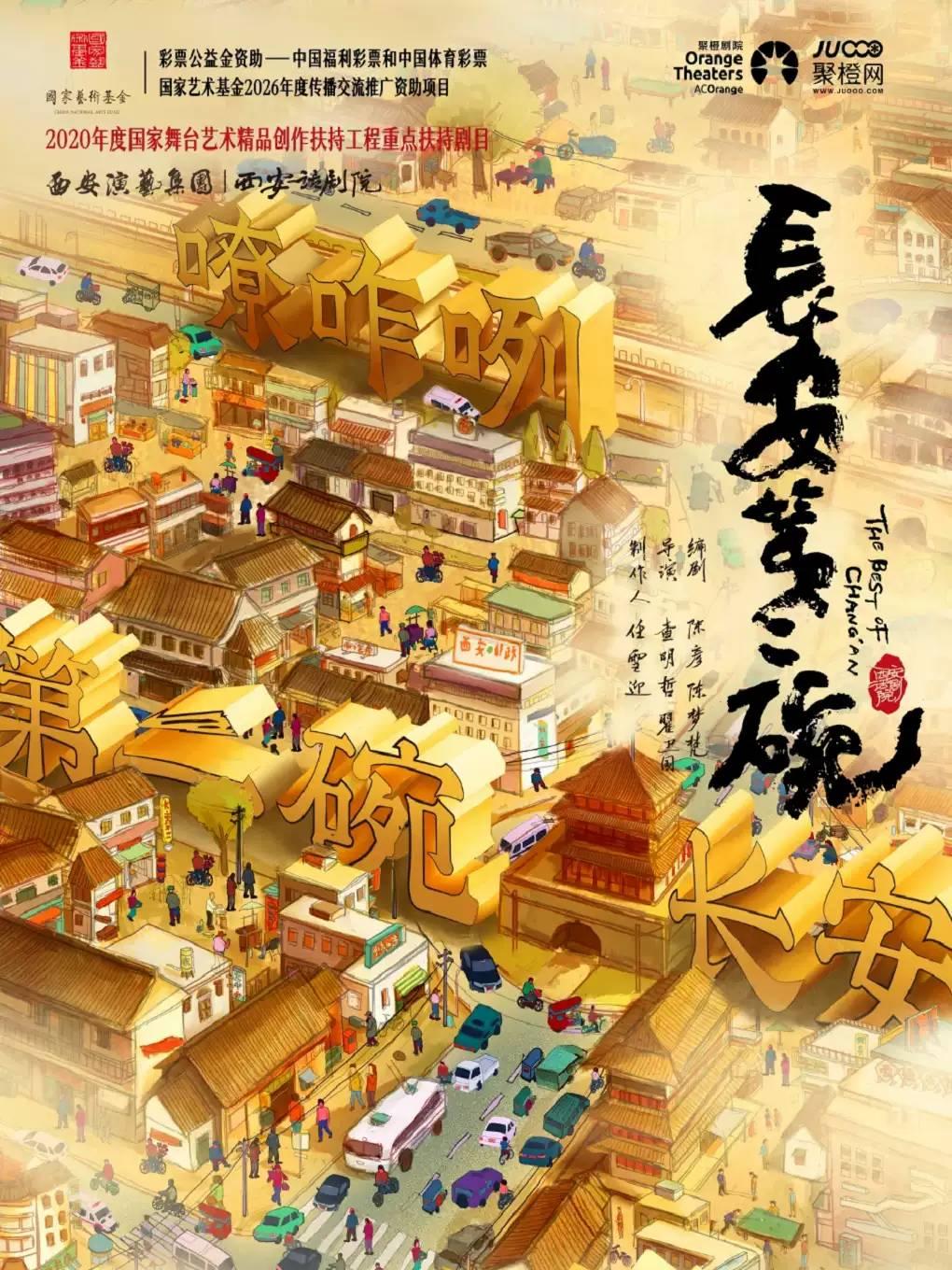 话剧《长安第二碗》-苏州站