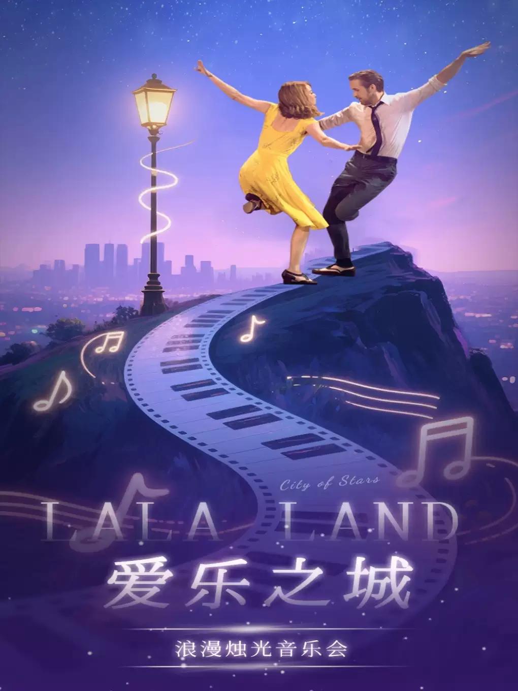 《爱乐之城》浪漫烛光音乐会合肥站