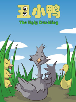 北京童艺荣誉出品&mdash;大型童话剧《丑小鸭》