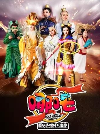 大型科幻多媒体儿童剧《哪吒》