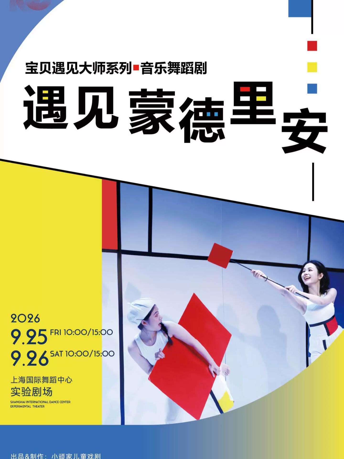 儿童剧场《遇见蒙德里安》上海站