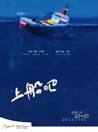 喜剧《上船吧》限定首演北京站