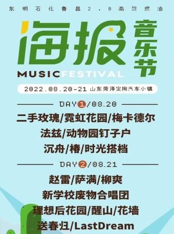 【延期】【菏泽】[赵雷/刘爽/二手玫瑰/霓虹花园]2022菏泽海报音乐节