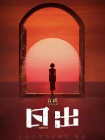 曹禺经典话剧《日出》-深圳站