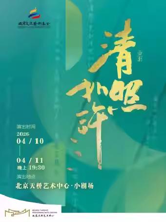 京剧《清照如许》北京站