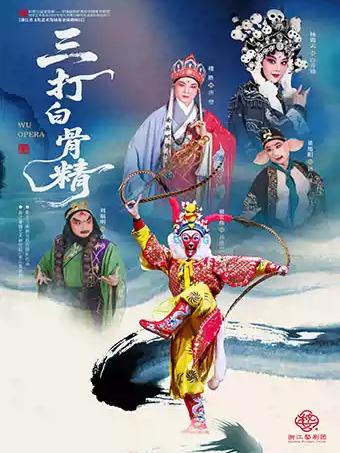 涪陵&middot;婺剧《三打白骨精》重庆涪陵站