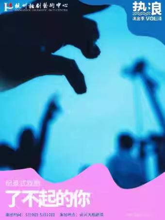 话剧《了不起的你》杭州站