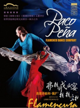 西班牙帕科&bull;佩纳弗拉明戈舞蹈团《弗拉明戈盛宴》