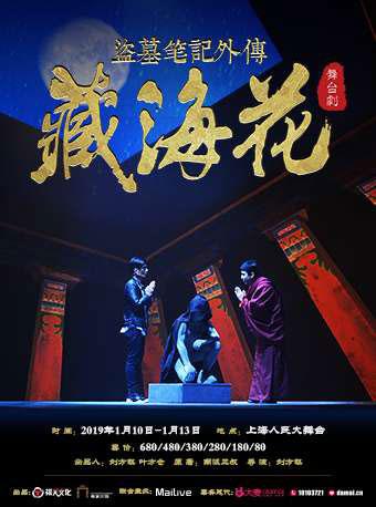 MaiLive多媒体3D舞台剧《盗墓笔记外传：藏海花》上海站