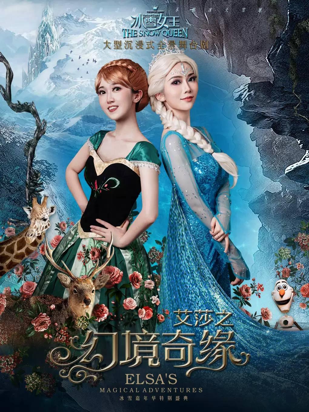 舞台剧《冰雪女王艾莎之幻境奇缘》贵阳站