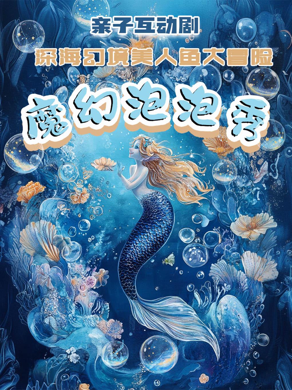 《魔幻泡泡秀》亲子互动剧北京站