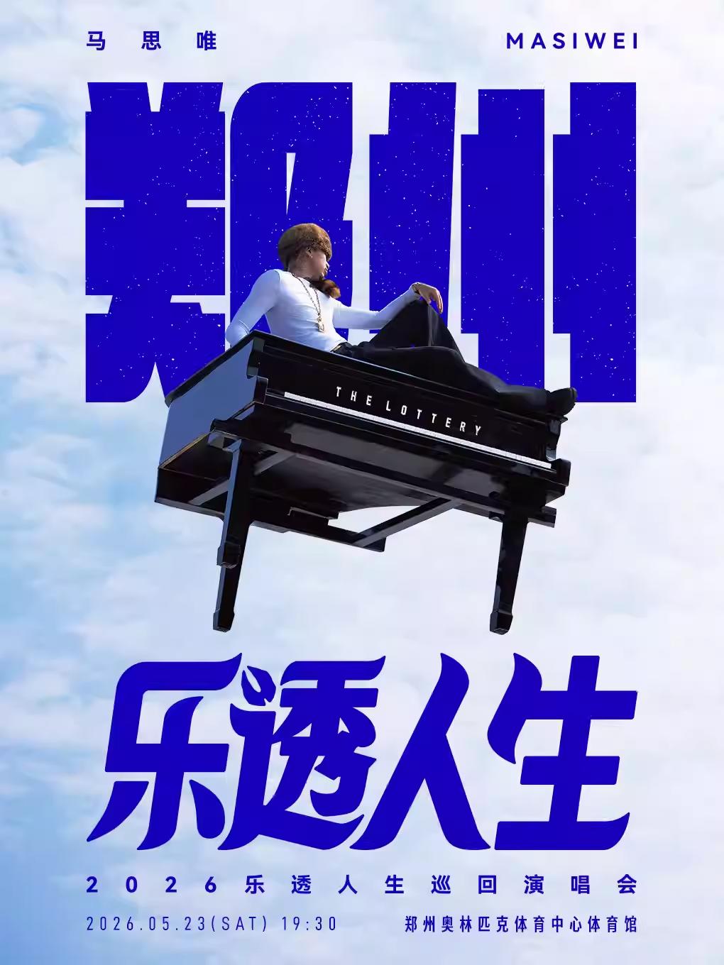 [抢先购]马思唯演唱会郑州站