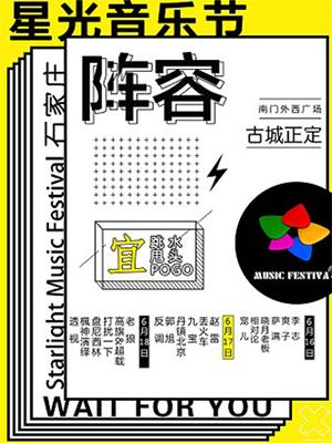 2018第四届星光音乐节