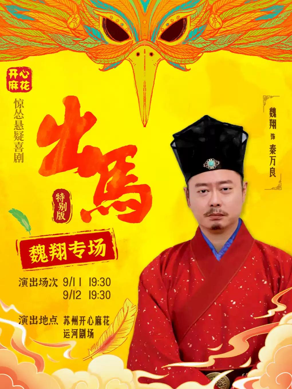 喜剧《出马》苏州站