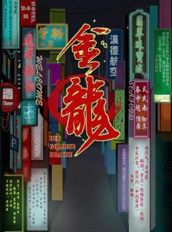 有趣戏剧作品 德国当代经典话剧《金龙》北京首演