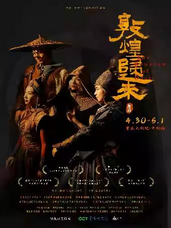 舞剧《敦煌归来》重庆站